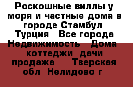 Роскошные виллы у моря и частные дома в городе Стамбул, Турция - Все города Недвижимость » Дома, коттеджи, дачи продажа   . Тверская обл.,Нелидово г.